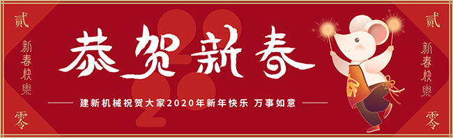 新春佳節(jié)之際，鄭州建新機(jī)械祝大家新年快樂